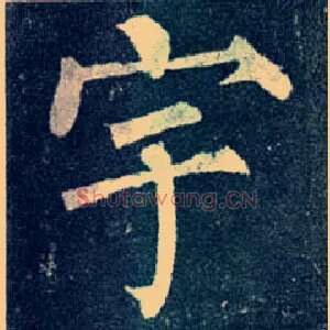 宇