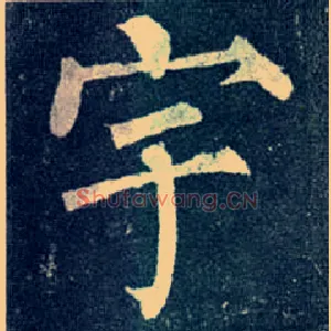 宇