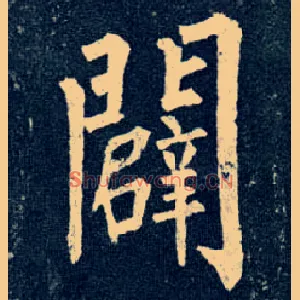 辟