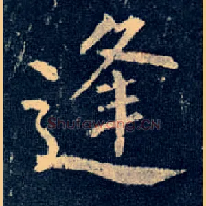 逢