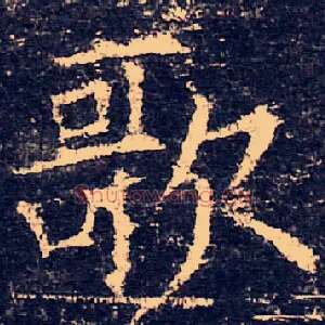 歌