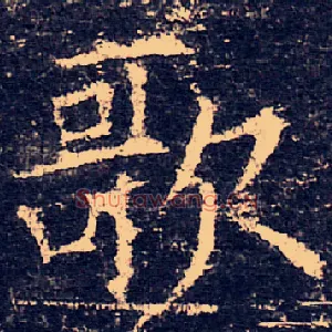 歌