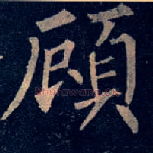 顾