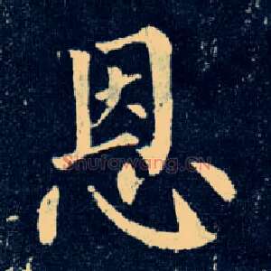 恩