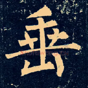 垂