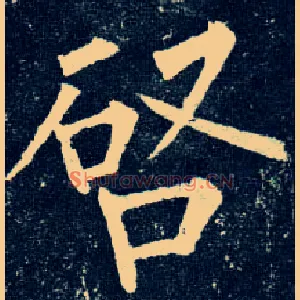 启