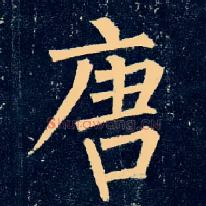 唐