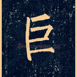 巨