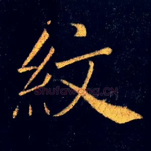 纹