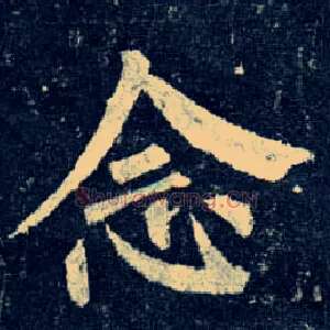 念