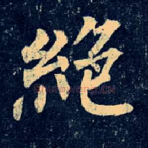 绝
