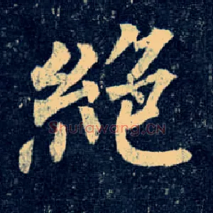 绝