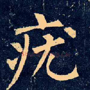 疣