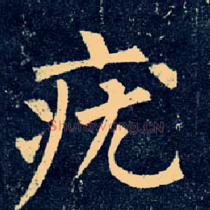 疣