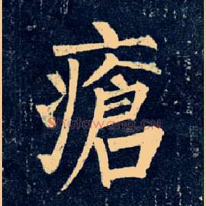 疮