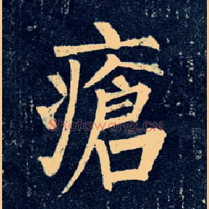 疮