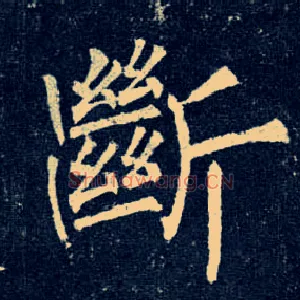 断