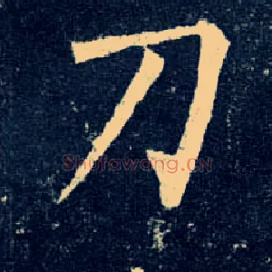 刀