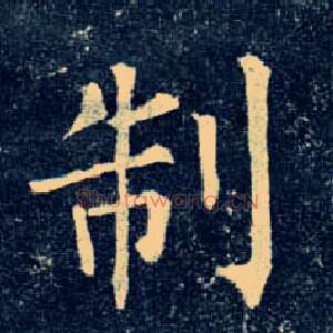 制
