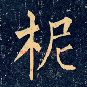 柅
