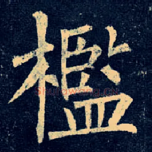 槛