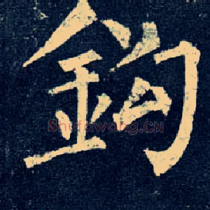 钩
