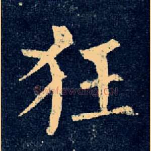 狂