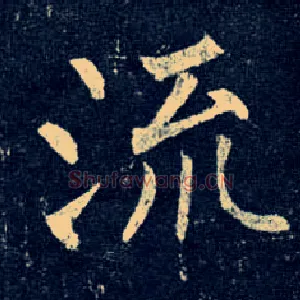 流