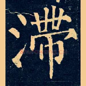 滞