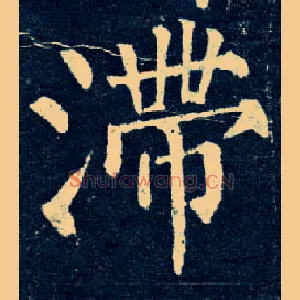 滞