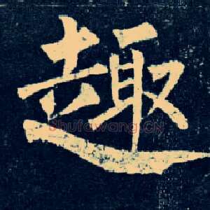 趣