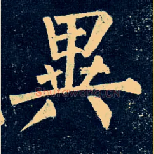 异