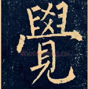 覺
