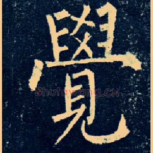 覺