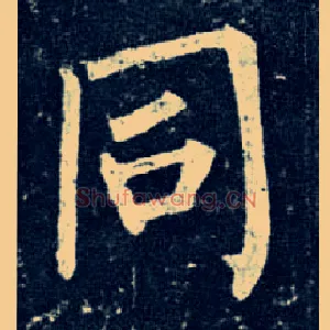 同