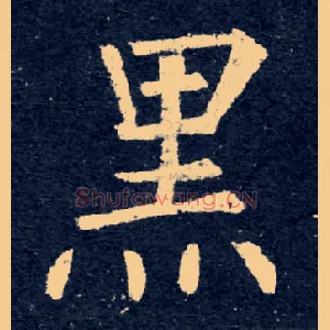 黑