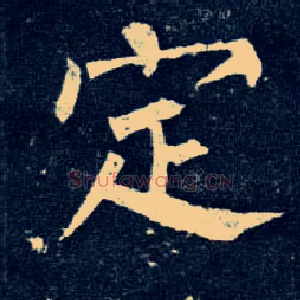 定