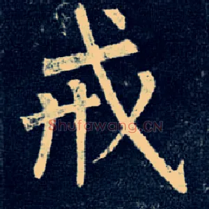 戒