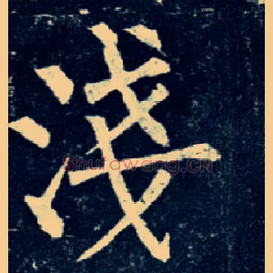 浅