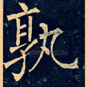 孰