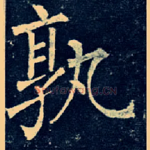 孰