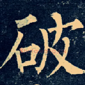 破