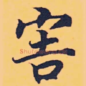 害
