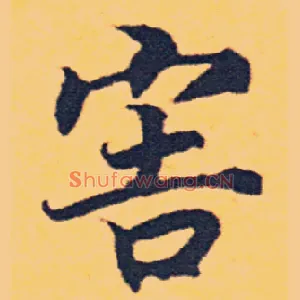 害