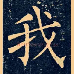 我