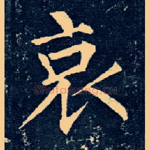 哀