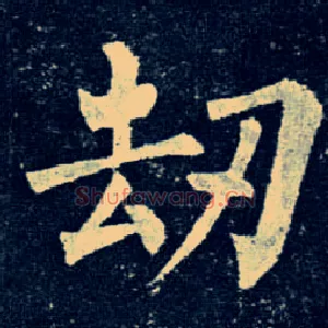 劫