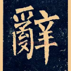 辞