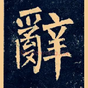 辞