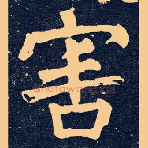 害